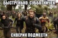 быстренько. субботничек скверик подмести