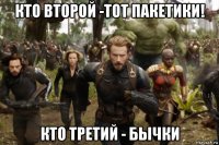 кто второй -тот пакетики! кто третий - бычки