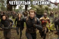 четвёртый -презики! 