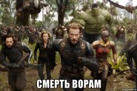  смерть ворам