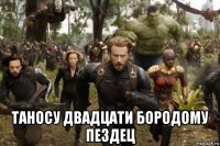  таносу двадцати бородому пездец