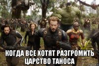  когда все хотят разгромить царство таноса