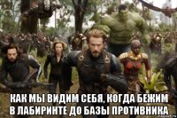  как мы видим себя, когда бежим в лабиринте до базы противника