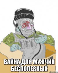  вайна для мужчин бесполезных