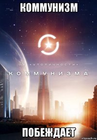 коммунизм побеждает