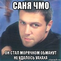 саня чмо он стал морячком обманут не удалось уахаха