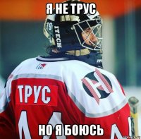 я не трус но я боюсь