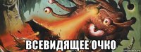  всевидящее очко