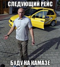 следующий рейс буду на камазе