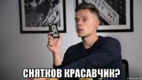  снятков красавчик?