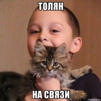 толян на связи