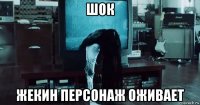 шок жекин персонаж оживает