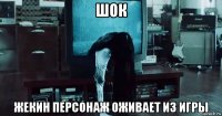 шок жекин персонаж оживает из игры