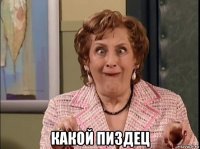  какой пиздец