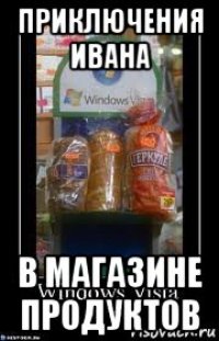 приключения ивана в магазине продуктов
