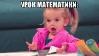 урок математики: 