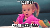 *** где моя столешница???