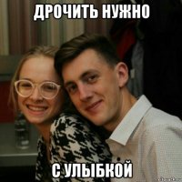 дрочить нужно с улыбкой