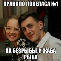 правило ловеласа №1 на безрыбье и жаба рыба