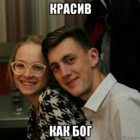 красив как бог