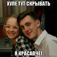 хуле тут скрывать я красавчег
