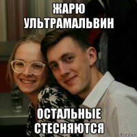 жарю ультрамальвин остальные стесняются