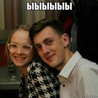 ыыыыыы 