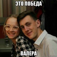 это победа валера