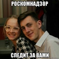 роскомнадзор следит за вами