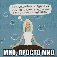  мио, просто мио