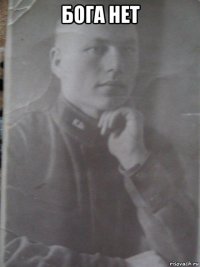 бога нет 
