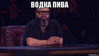водка пива 