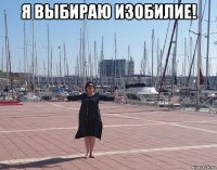 я выбираю изобилие! 