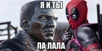 я и ты ла лала
