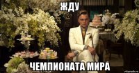 жду чемпионата мира