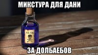 микстура для дани за долбаебов