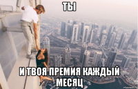 ты и твоя премия каждый месяц