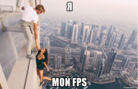 я мой fps