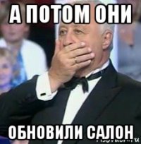а потом они обновили салон