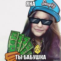 яна ты бабушка