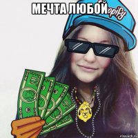 мечта любой 
