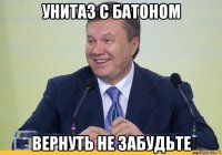 унитаз с батоном вернуть не забудьте