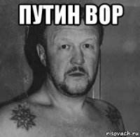 путин вор 