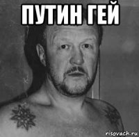 путин гей 