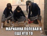  марианна полевая и еще кто то