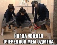  когда увидел очередной мем одмена