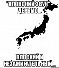 "японский звук" - дерьмо... плоский и незажигательный...