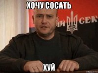 хочу сосать хуй