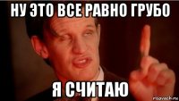 ну это все равно грубо я считаю