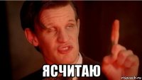  ясчитаю